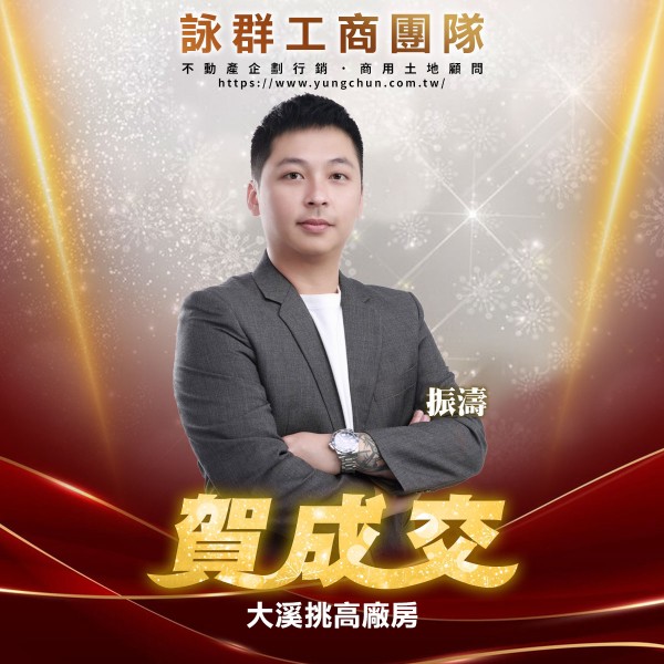 【詠群工商團隊】📣賀成交 大溪挑高廠房