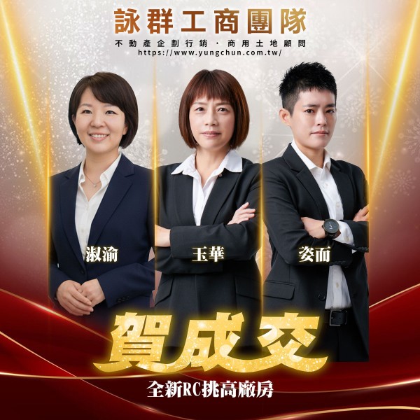 【詠群工商團隊】📣賀成交 全新RC挑高廠房 