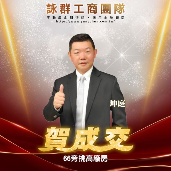 【詠群工商團隊】📣賀成交 66旁挑高廠房 
