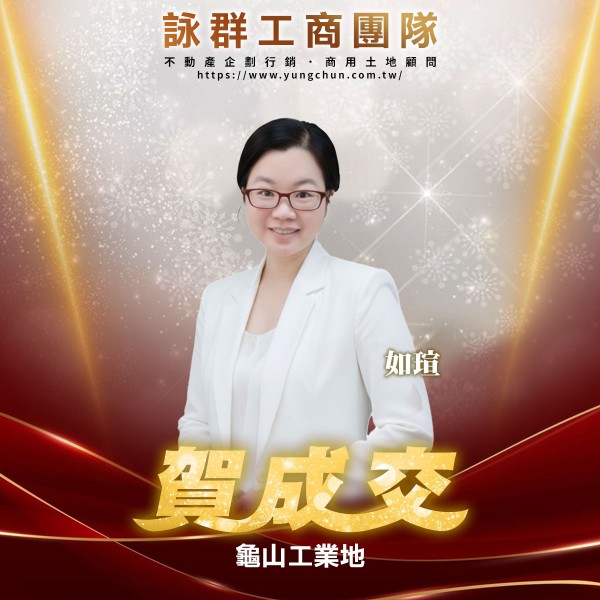 【詠群工商團隊】📣賀成交 龜山工業地 