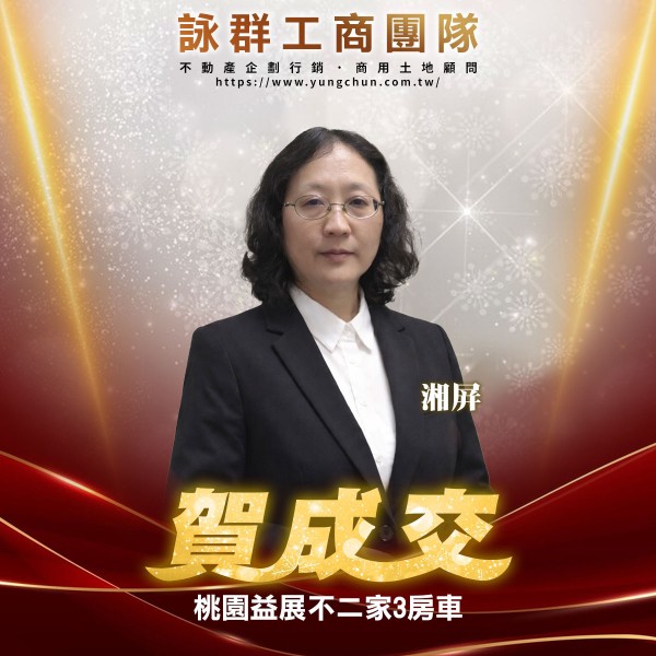 【詠群工商團隊】📣賀成交 桃園益展不二家3房車
