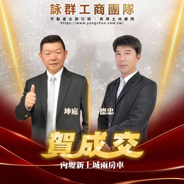 【詠群工商團隊】📣賀成交 內壢新上城兩房車 