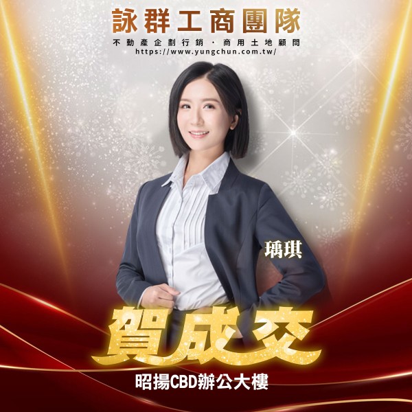 【詠群工商團隊】📣賀成交 昭揚CBD辦公大樓 