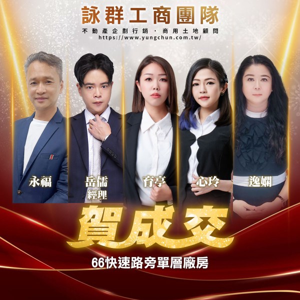 【詠群工商團隊】📣賀成交 66快速路旁單層廠房 