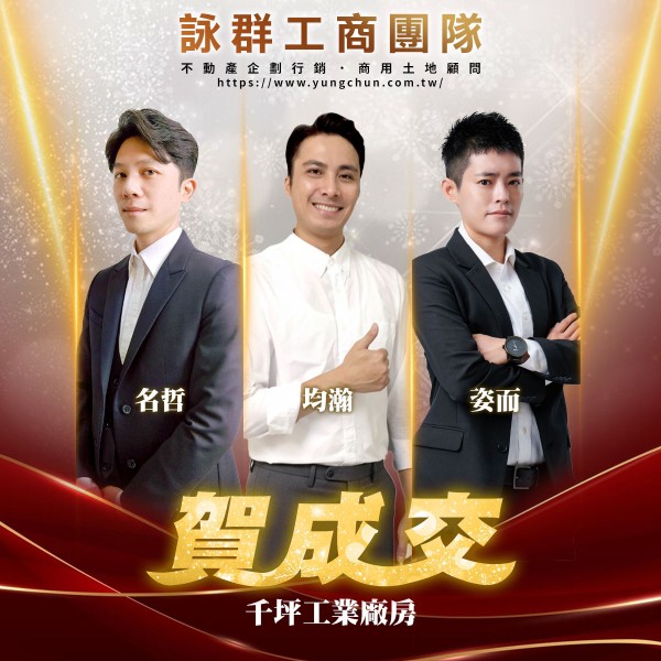 【詠群工商團隊】📣賀成交 千坪工業廠房 