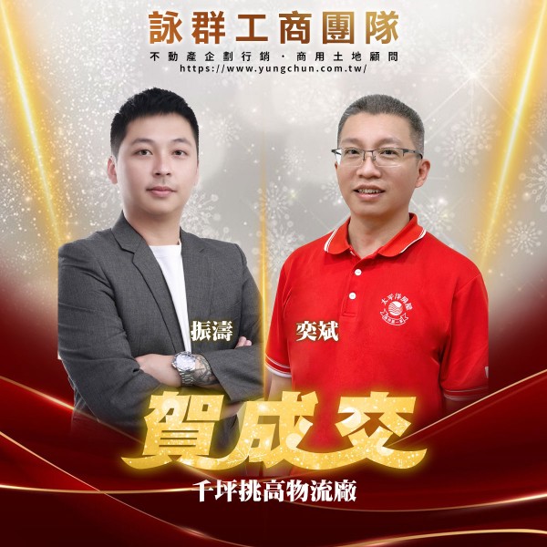 【詠群工商團隊】📣賀成交 千坪挑高物流廠 