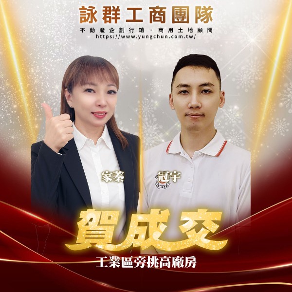 【詠群工商團隊】📣賀成交 工業區旁挑高廠房