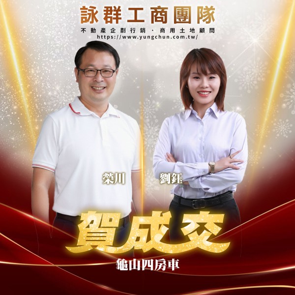 【詠群工商團隊】📣賀成交 龜山四房車