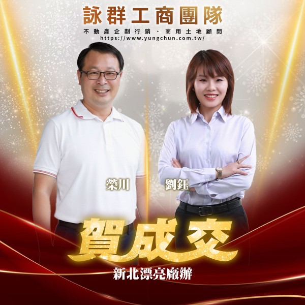 【詠群工商團隊】📣賀成交 新北漂亮廠辦