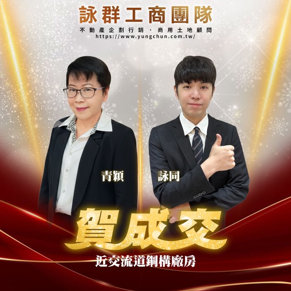 【詠群工商團隊】📣賀成交 近交流道鋼構廠房