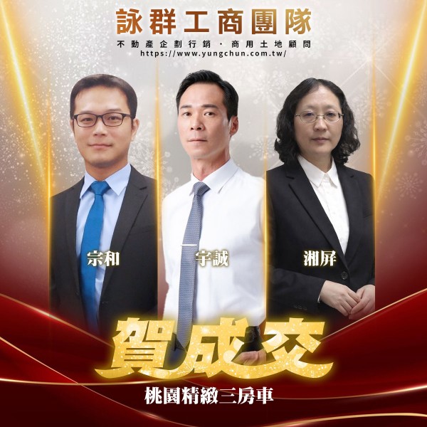 【詠群工商團隊】📣賀成交 桃園精緻三房車