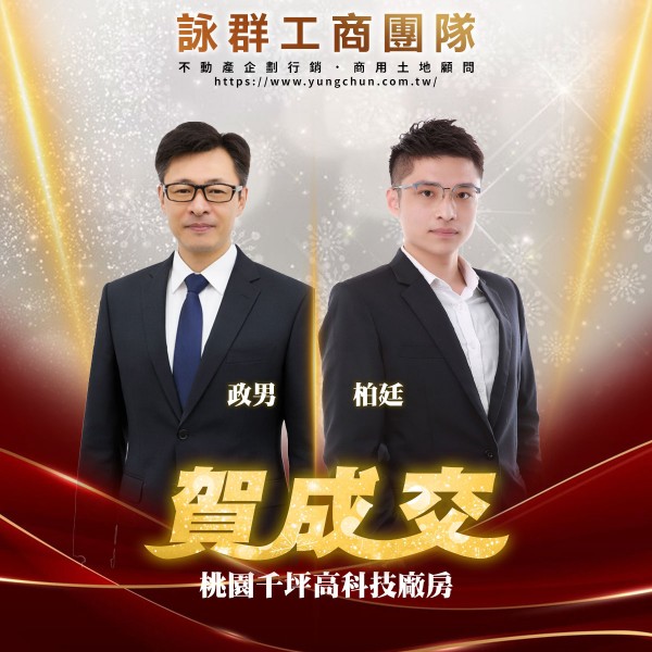 【詠群工商團隊】📣賀成交 桃園千坪高科技廠房