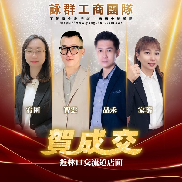 【詠群工商團隊】📣賀成交 近林口交流道店面