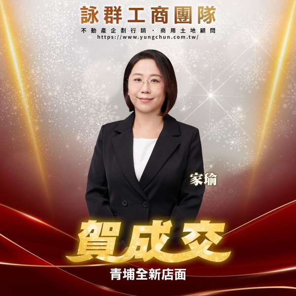 【詠群工商團隊】📣賀成交 青埔全新店面