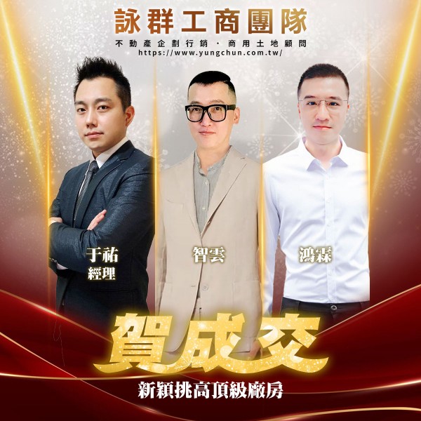 【詠群工商團隊】📣賀成交 新穎挑高頂級廠房