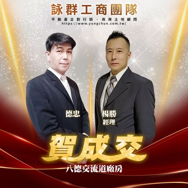 【詠群工商團隊】📣賀成交 八德交流道廠房

