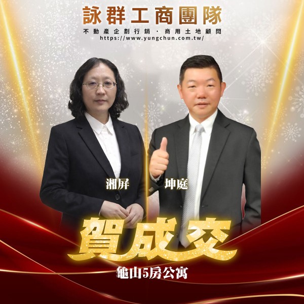 【詠群工商團隊】📣賀成交 龜山5房公寓 