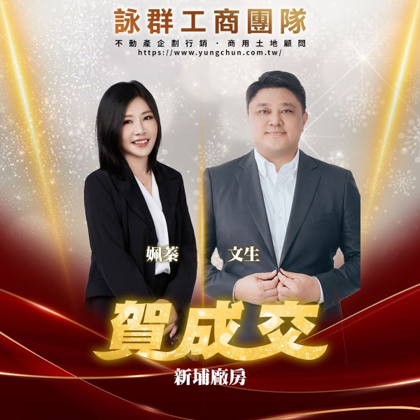 【詠群工商團隊】📣賀成交 新埔廠房 