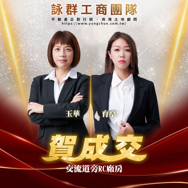 【詠群工商團隊】📣賀成交 交流道旁RC廠房