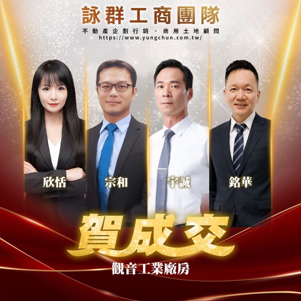 【詠群工商團隊】📣賀成交 觀音工業廠房
