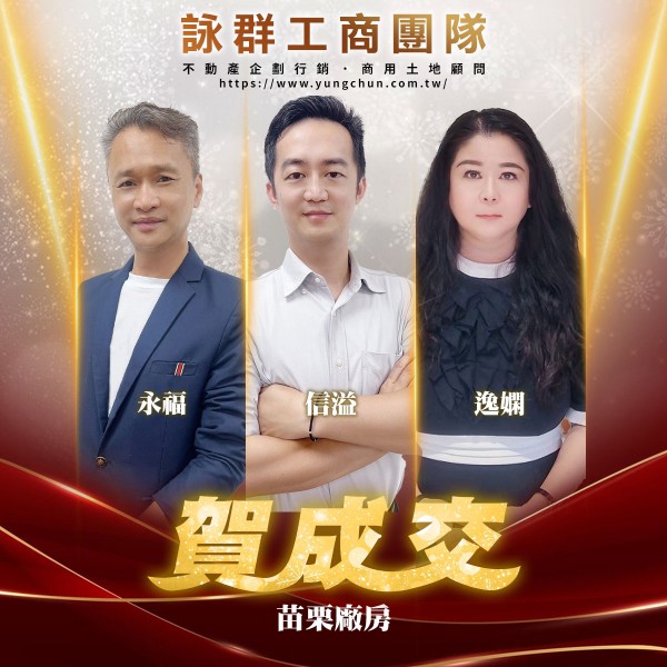 【詠群工商團隊】📣賀成交 苗栗廠房