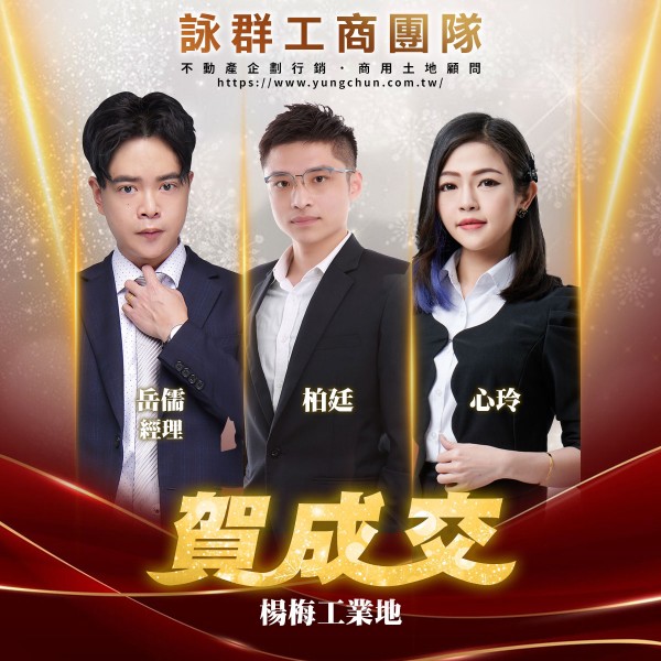 【詠群工商團隊】📣賀成交 楊梅工業地