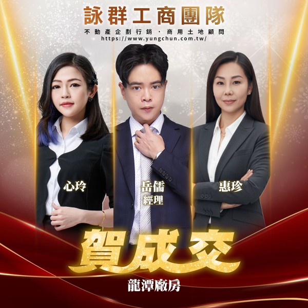 【詠群工商團隊】📣賀成交 龍潭廠房  