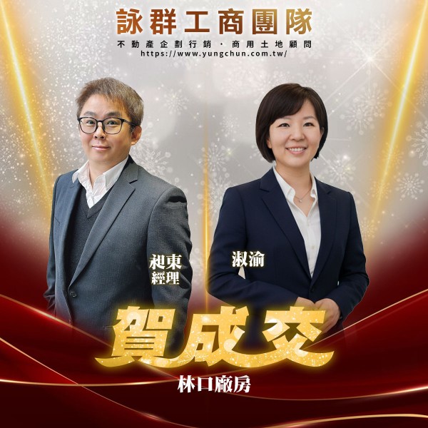【詠群工商團隊】📣賀成交 林口廠房