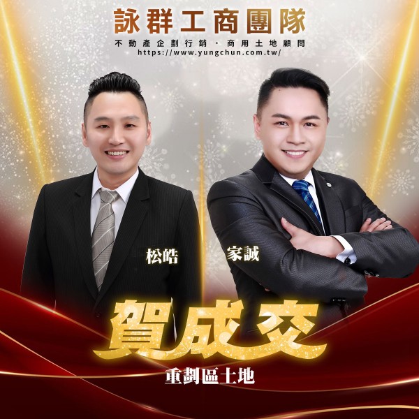 【詠群工商團隊】📣賀成交 重劃區土地    
