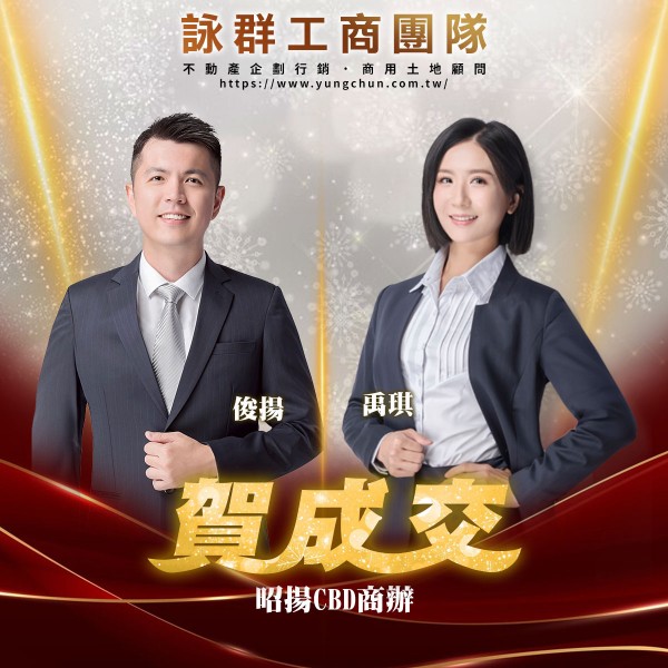 【詠群工商團隊】📣賀成交 昭揚CBD商辦
