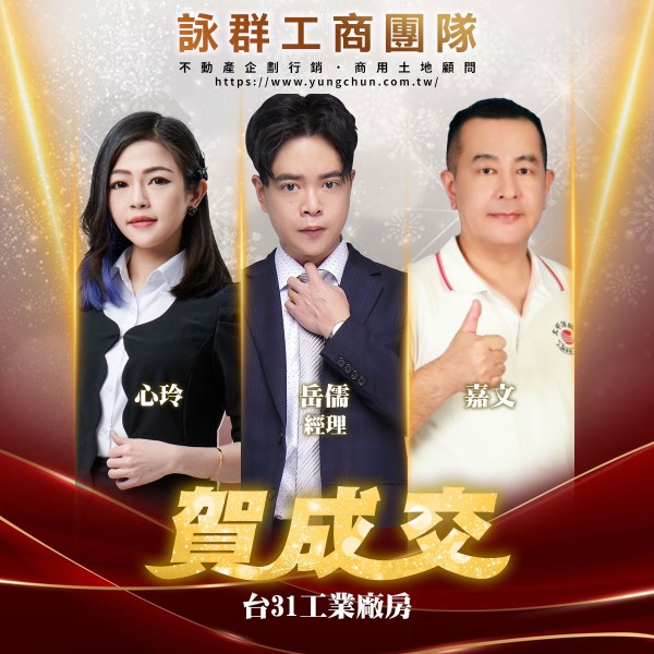 【詠群工商團隊】📣賀成交 台31工業廠房