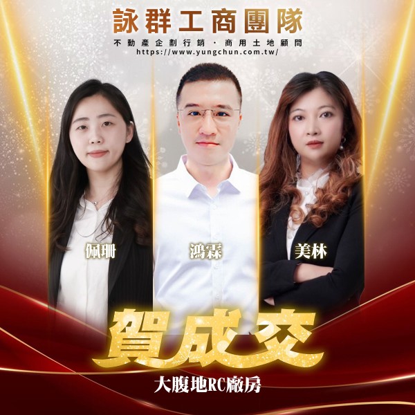 【詠群工商團隊】📣賀成交 大腹地RC廠房