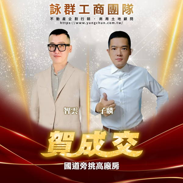 【詠群工商團隊】📣賀成交 國道旁挑高廠房