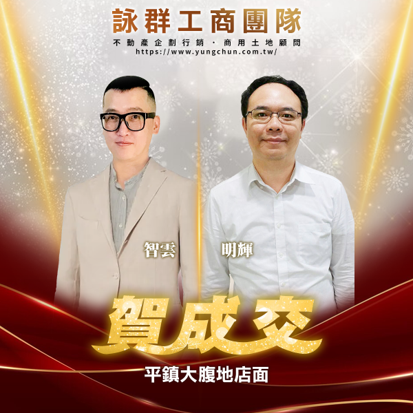 【詠群工商團隊】📣賀成交 平鎮大腹地店面 