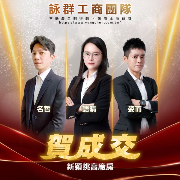 【詠群工商團隊】📣賀成交 新穎挑高廠房 