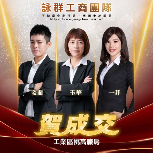 【詠群工商團隊】📣賀成交 工業區挑高廠房