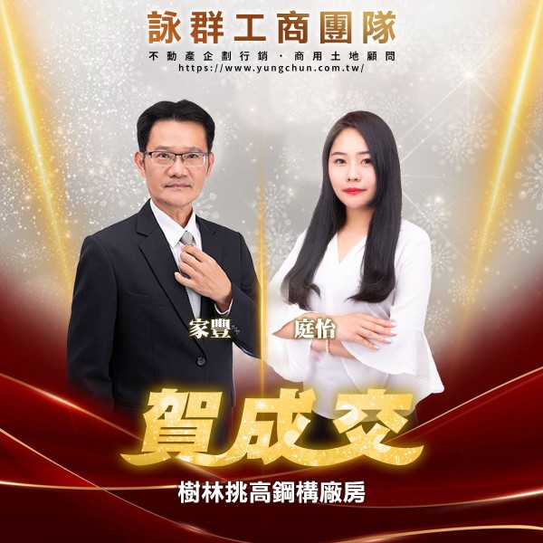 【詠群工商團隊】📣賀成交 樹林挑高鋼構廠房