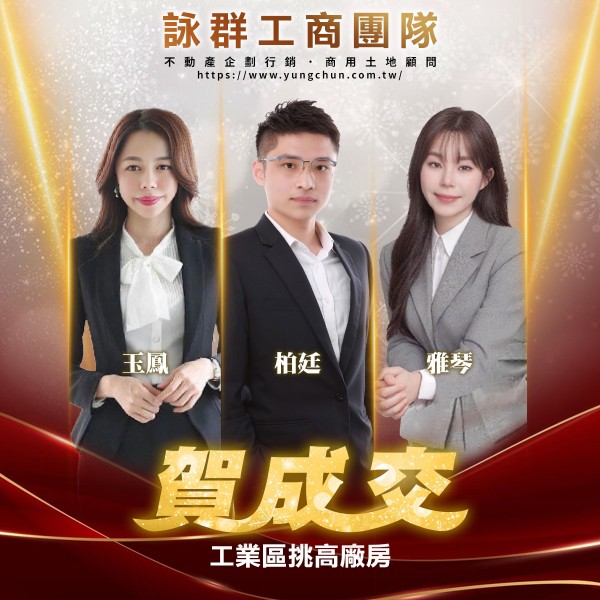 【詠群工商團隊】📣賀成交 工業區挑高廠房