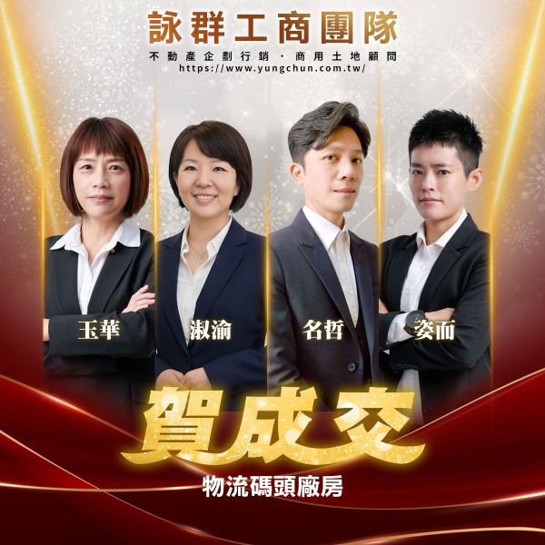 【詠群工商團隊】📣賀成交 物流碼頭廠房