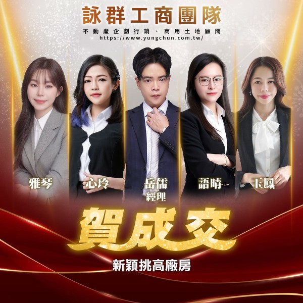 【詠群工商團隊】📣賀成交 新穎挑高廠房
