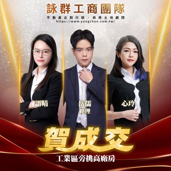 【詠群工商團隊】📣賀成交 工業區旁挑高廠房