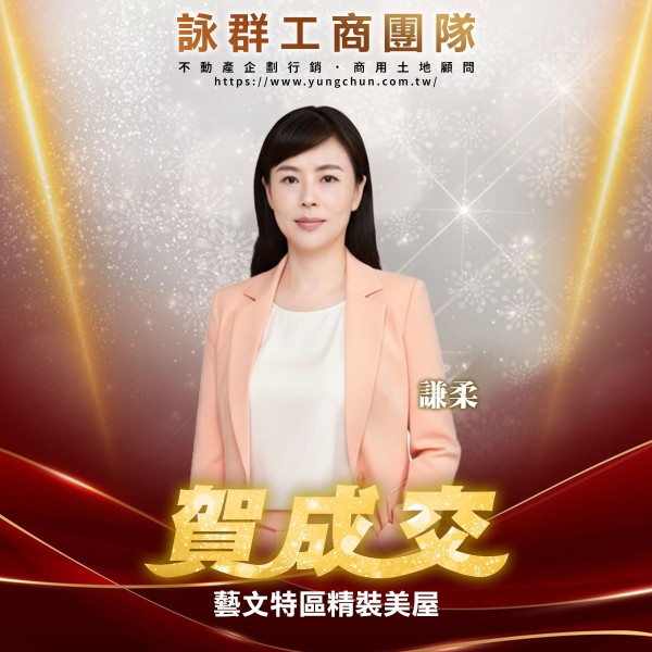 【詠群工商團隊】📣賀成交 藝文特區精裝美屋