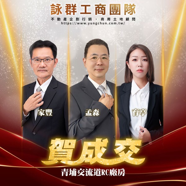 【詠群工商團隊】📣賀成交 青埔交流道RC廠房