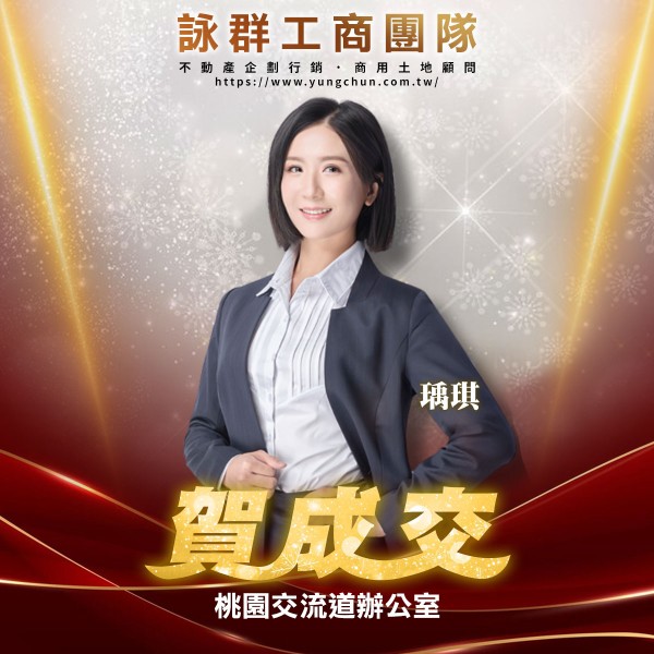 【詠群工商團隊】📣賀成交 桃園交流道辦公室