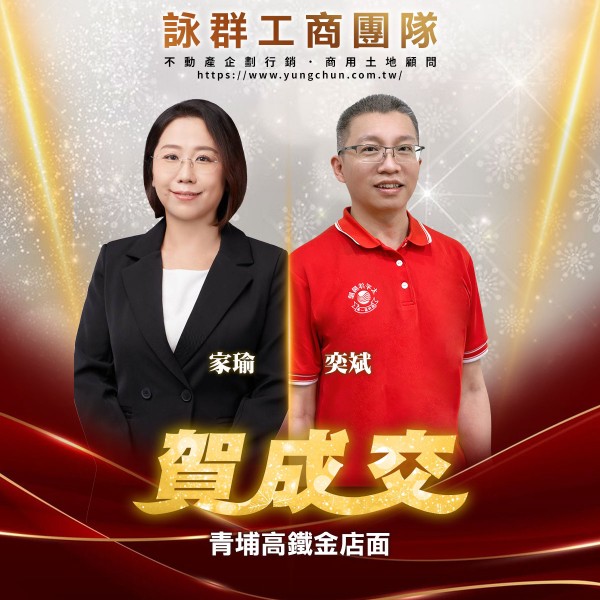 【詠群工商團隊】📣賀成交 青埔高鐵金店面