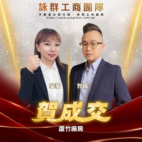 【詠群工商團隊】📣賀成交 蘆竹廠房  