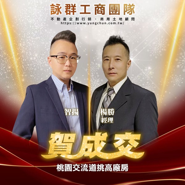 【詠群工商團隊】📣賀成交 桃園交流道挑高廠房  