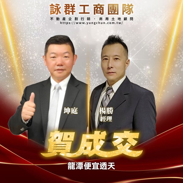 【詠群工商團隊】📣賀成交 龍潭便宜透天