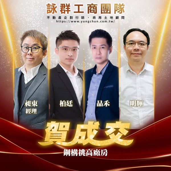 【詠群工商團隊】📣賀成交 鋼構挑高廠房