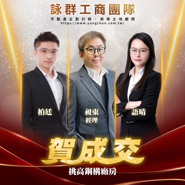 【詠群工商團隊】📣賀成交 挑高鋼構廠房